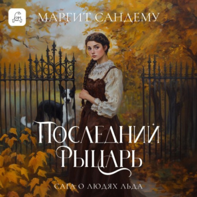 Сандему Маргит – Последний рыцарь Читать книги онлайн | Слушать аудиокниги онлайн | Электронная библиотека books-lib.com