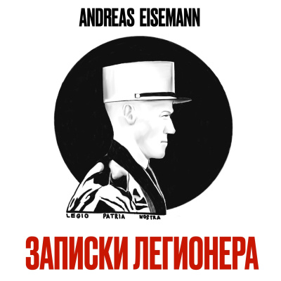 Andreas Eisemann – Записки легионера - Читать книги онлайн | Слушать аудиокниги онлайн | Электронная библиотека books-lib.com