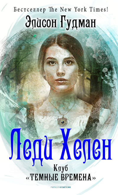 Гудман Элисон – Клуб «Темные времена» - Читать книги онлайн | Слушать аудиокниги онлайн | Электронная библиотека books-lib.com