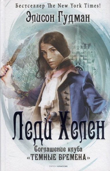 Гудман Элисон – Соглашение клуба «Темные времена» - Читать книги онлайн | Слушать аудиокниги онлайн | Электронная библиотека books-lib.com