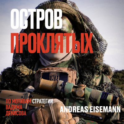 Eisemann Andreas – Остров проклятых - Читать книги онлайн | Слушать аудиокниги онлайн | Электронная библиотека books-lib.com