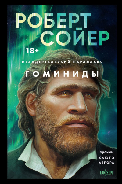 Сойер Роберт – Гоминиды - Читать книги онлайн | Слушать аудиокниги онлайн | Электронная библиотека books-lib.com