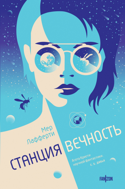 Лафферти Мер – Станция Вечность - Читать книги онлайн | Слушать аудиокниги онлайн | Электронная библиотека books-lib.com