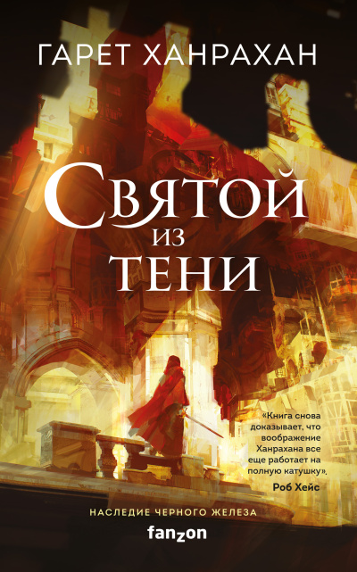 Ханрахан Гарет – Святой из тени - Читать книги онлайн | Слушать аудиокниги онлайн | Электронная библиотека books-lib.com