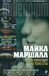 Те, кто приходят из темноты - Майкл Маршалл Смит - Читать книги онлайн | Слушать аудиокниги онлайн | Электронная библиотека books-lib.com