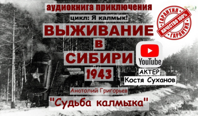 Григорьев Анатолий – ТОМ 3 Судьба Калмыка - Читать книги онлайн | Слушать аудиокниги онлайн | Электронная библиотека books-lib.com