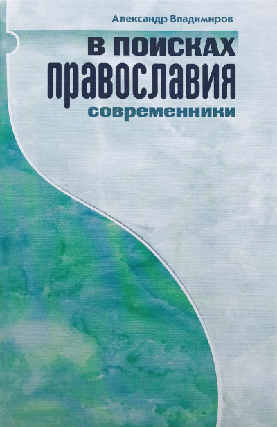 Владимиров Александр – В поисках православия. Современники - Читать книги онлайн | Слушать аудиокниги онлайн | Электронная библиотека books-lib.com