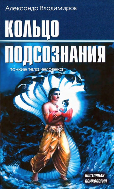 Владимиров Александр – Кольцо подсознания - Читать книги онлайн | Слушать аудиокниги онлайн | Электронная библиотека books-lib.com