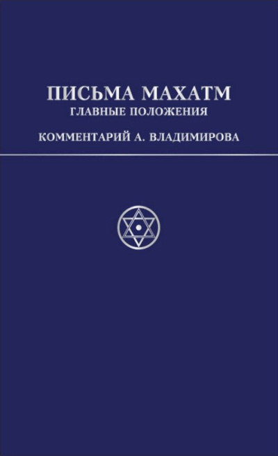 Владимиров Александр – Письма Махатм А.П.Синнетту (гл.положения). Коммент. А.В.Владимирова - Читать книги онлайн | Слушать аудиокниги онлайн | Электронная библиотека books-lib.com