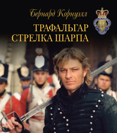 Корнуэлл Бернард – Трафальгар стрелка Шарпа - Читать книги онлайн | Слушать аудиокниги онлайн | Электронная библиотека books-lib.com