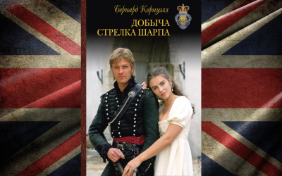 Корнуэлл Бернард – Добыча стрелка Шарпа - Читать книги онлайн | Слушать аудиокниги онлайн | Электронная библиотека books-lib.com