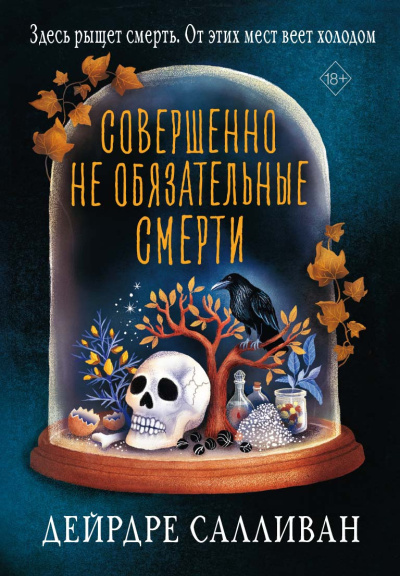 Салливан Дейрдре – Совершенно необязательные смерти Читать книги онлайн | Слушать аудиокниги онлайн | Электронная библиотека books-lib.com