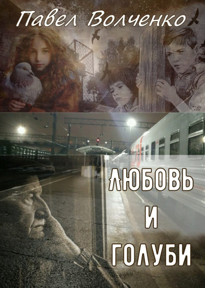 Волченко Павел – Любовь и голуби Читать книги онлайн | Слушать аудиокниги онлайн | Электронная библиотека books-lib.com