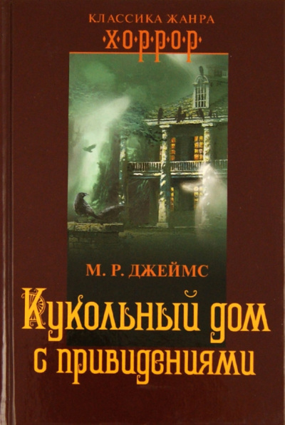 Монтегю Родс Джеймс – Кукольный дом с привидениями Читать книги онлайн | Слушать аудиокниги онлайн | Электронная библиотека books-lib.com