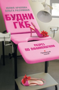 Будни ГКБ. Разрез по Пфанненштилю - Ольга Разумная - Читать книги онлайн | Слушать аудиокниги онлайн | Электронная библиотека books-lib.com