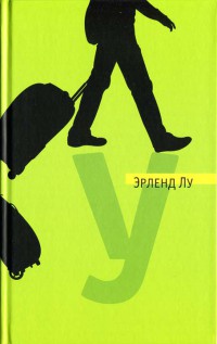 У - Эрленд Лу - Читать книги онлайн | Слушать аудиокниги онлайн | Электронная библиотека books-lib.com