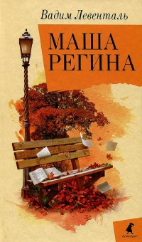 Маша Регина - Вадим Левенталь - Читать книги онлайн | Слушать аудиокниги онлайн | Электронная библиотека books-lib.com