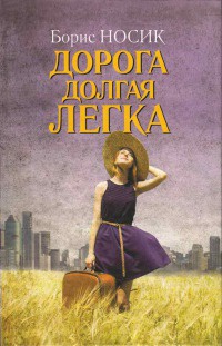 Дорога долгая легка - Борис Носик - Читать книги онлайн | Слушать аудиокниги онлайн | Электронная библиотека books-lib.com