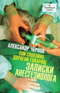 Спи спокойно, дорогой товарищ. Записки анестезиолога - Александр Чернов - Читать книги онлайн | Слушать аудиокниги онлайн | Электронная библиотека books-lib.com