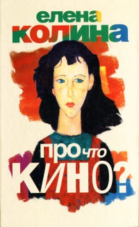 Про что кино? - Елена Колина - Читать книги онлайн | Слушать аудиокниги онлайн | Электронная библиотека books-lib.com