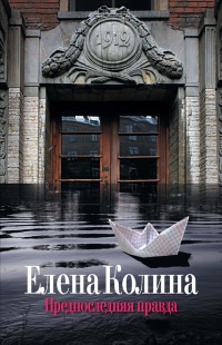 Предпоследняя правда - Елена Колина - Читать книги онлайн | Слушать аудиокниги онлайн | Электронная библиотека books-lib.com