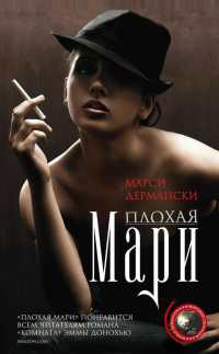 Плохая Мари - Марси Дермански - Читать книги онлайн | Слушать аудиокниги онлайн | Электронная библиотека books-lib.com