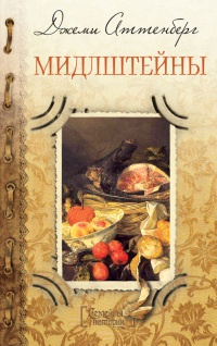 Мидлштейны - Джеми Аттенберг - Читать книги онлайн | Слушать аудиокниги онлайн | Электронная библиотека books-lib.com