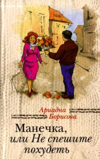Манечка, или Не спешите похудеть - Ариадна Борисова - Читать книги онлайн | Слушать аудиокниги онлайн | Электронная библиотека books-lib.com