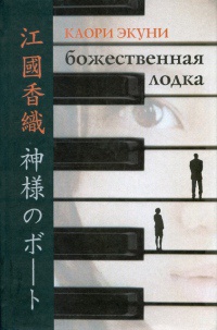 Божественная лодка - Каори Экуни - Читать книги онлайн | Слушать аудиокниги онлайн | Электронная библиотека books-lib.com