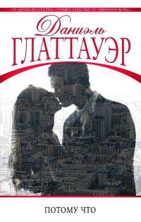 Потому что - Даниэль Глаттауэр - Читать книги онлайн | Слушать аудиокниги онлайн | Электронная библиотека books-lib.com