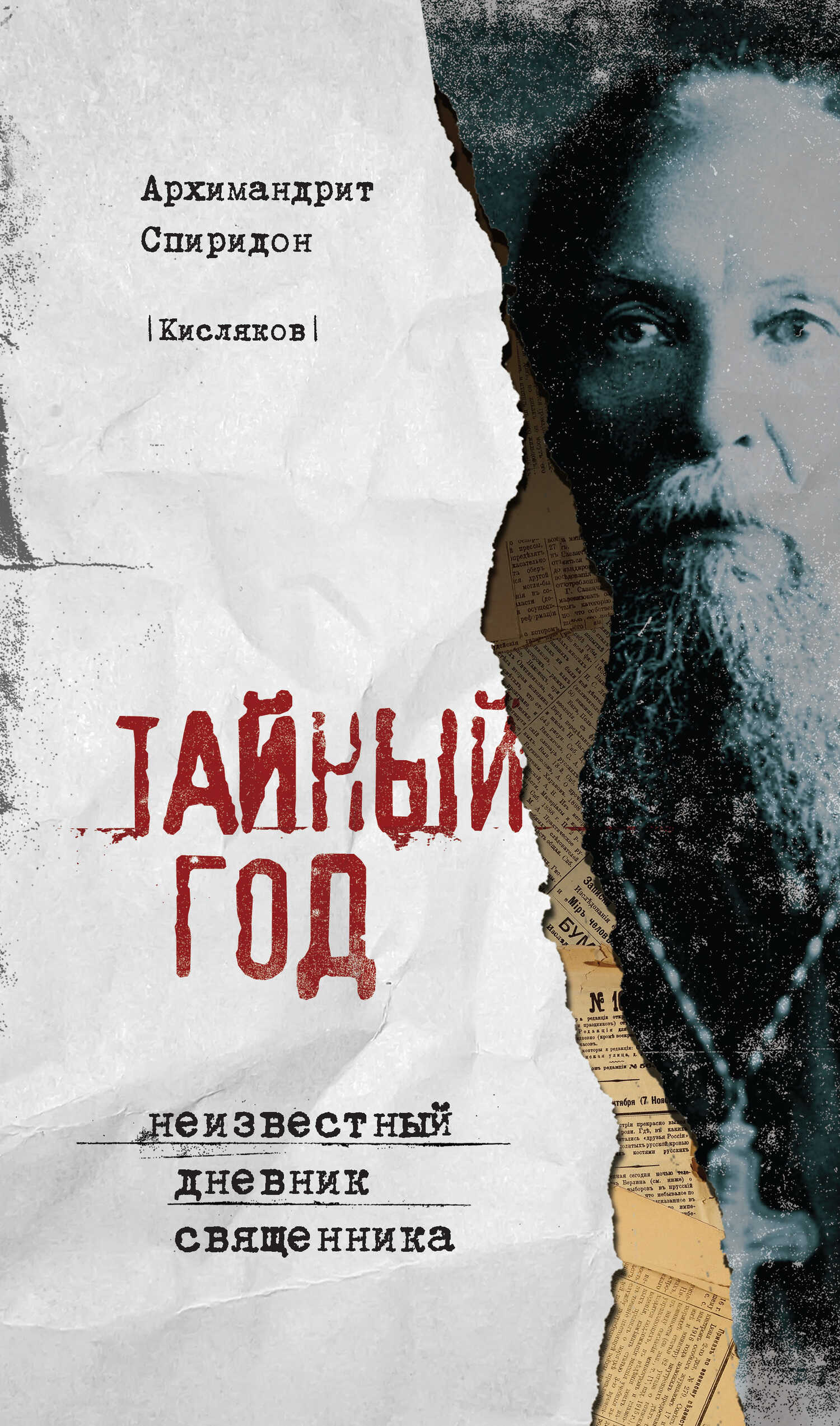 Тайный год. Неизвестный дневник священника - Архимандрит Спиридон (Кисляков) - Читать книги онлайн | Слушать аудиокниги онлайн | Электронная библиотека books-lib.com