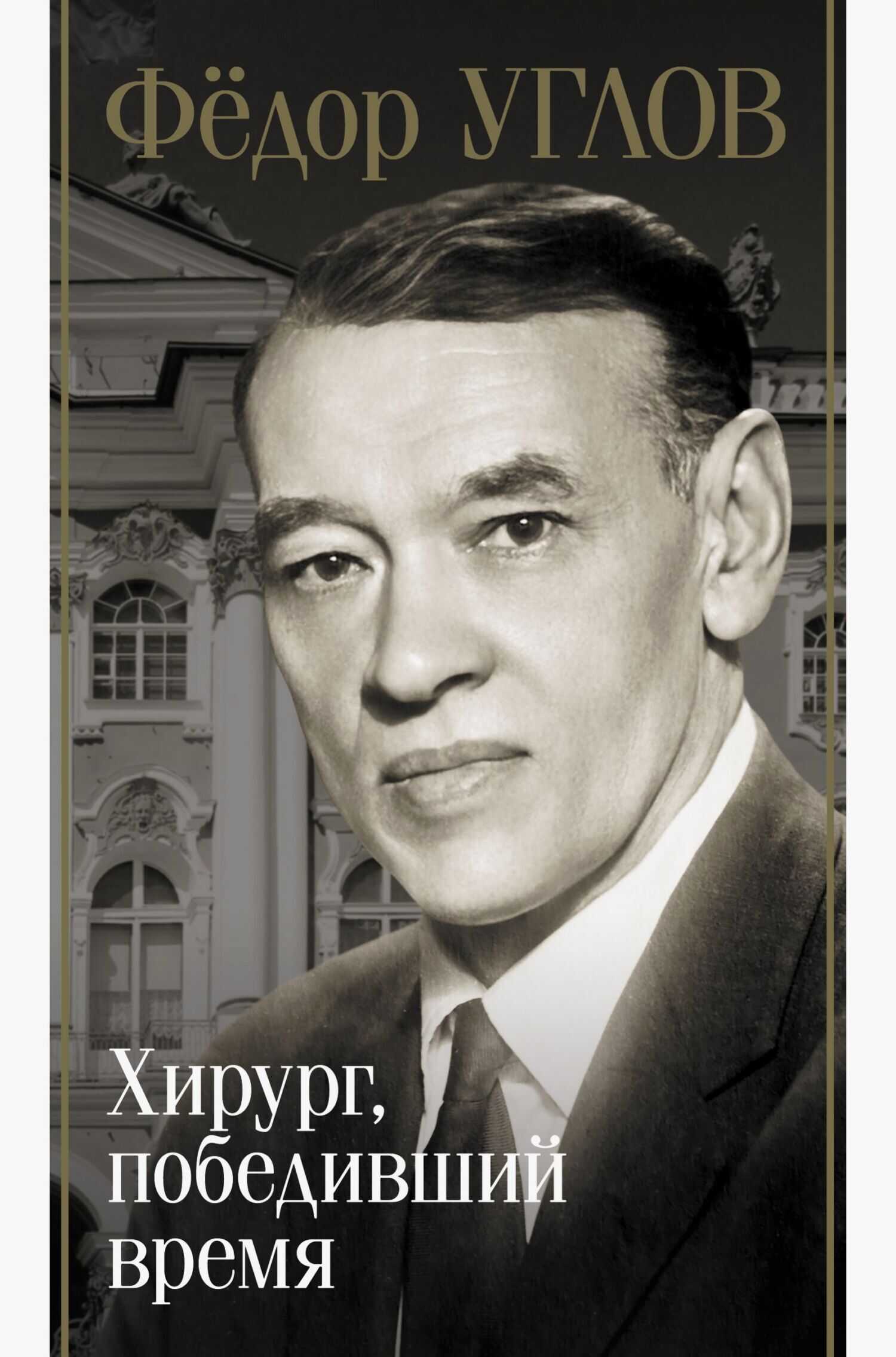 Фёдор Углов. Хирург, победивший время - Дмитрий Андреевич Правдин - Читать книги онлайн | Слушать аудиокниги онлайн | Электронная библиотека books-lib.com