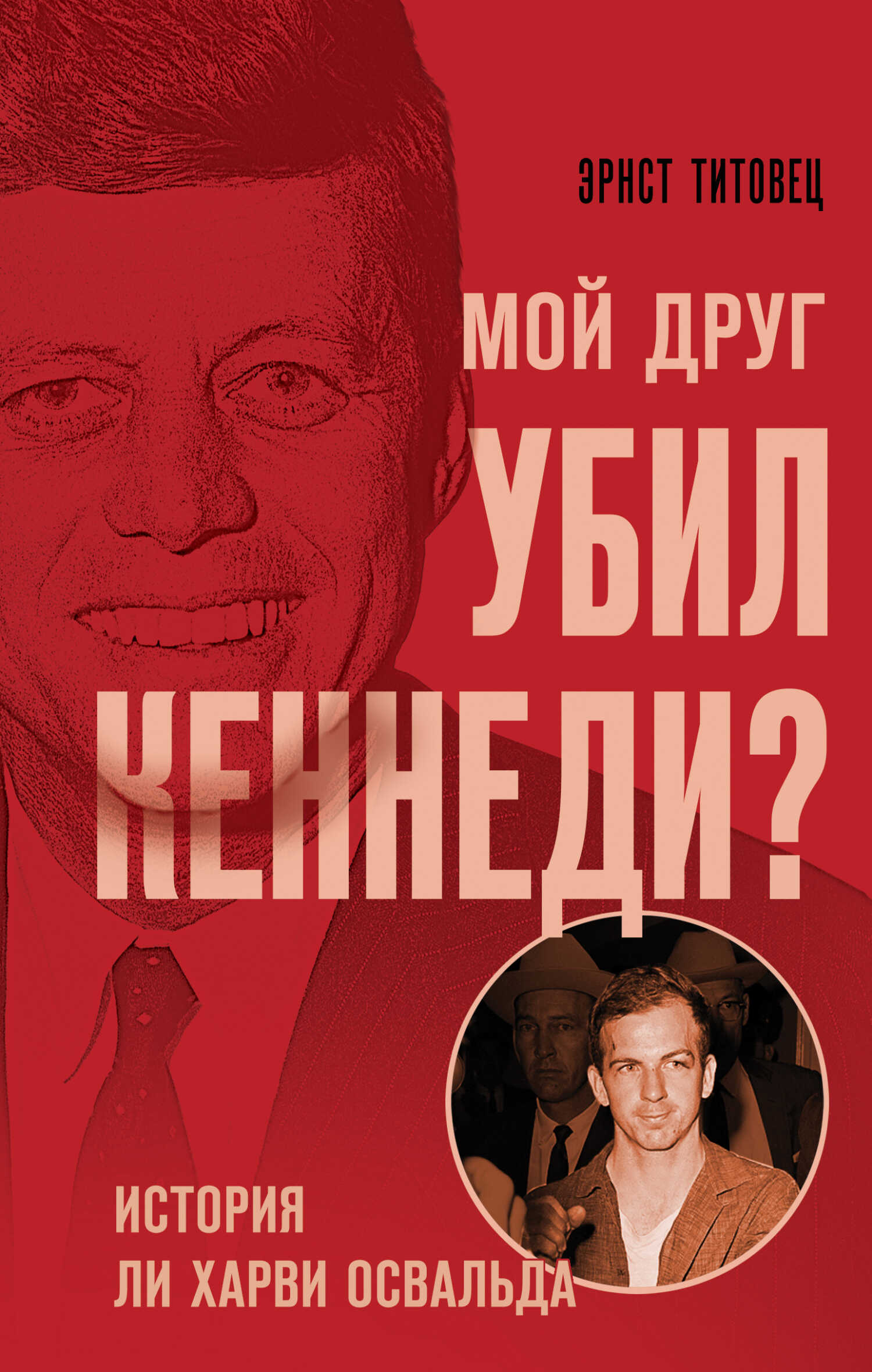 Мой друг убил Кеннеди? История Ли Харви Освальда - Эрнст Петрович Титовец - Читать книги онлайн | Слушать аудиокниги онлайн | Электронная библиотека books-lib.com