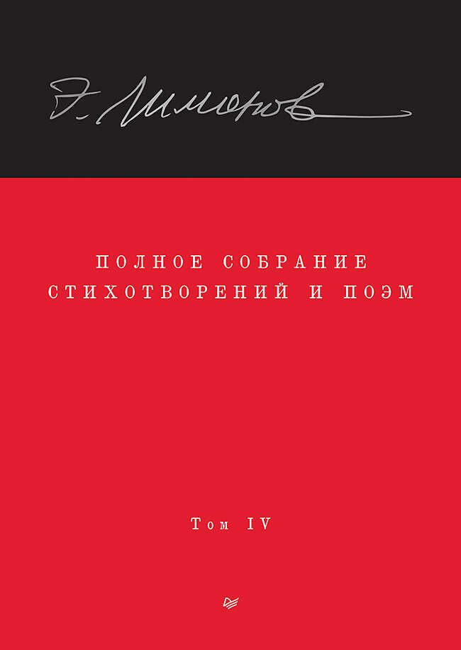 Полное собрание стихотворений и поэм. Том IV - Эдуард Вениаминович Лимонов - Читать книги онлайн | Слушать аудиокниги онлайн | Электронная библиотека books-lib.com
