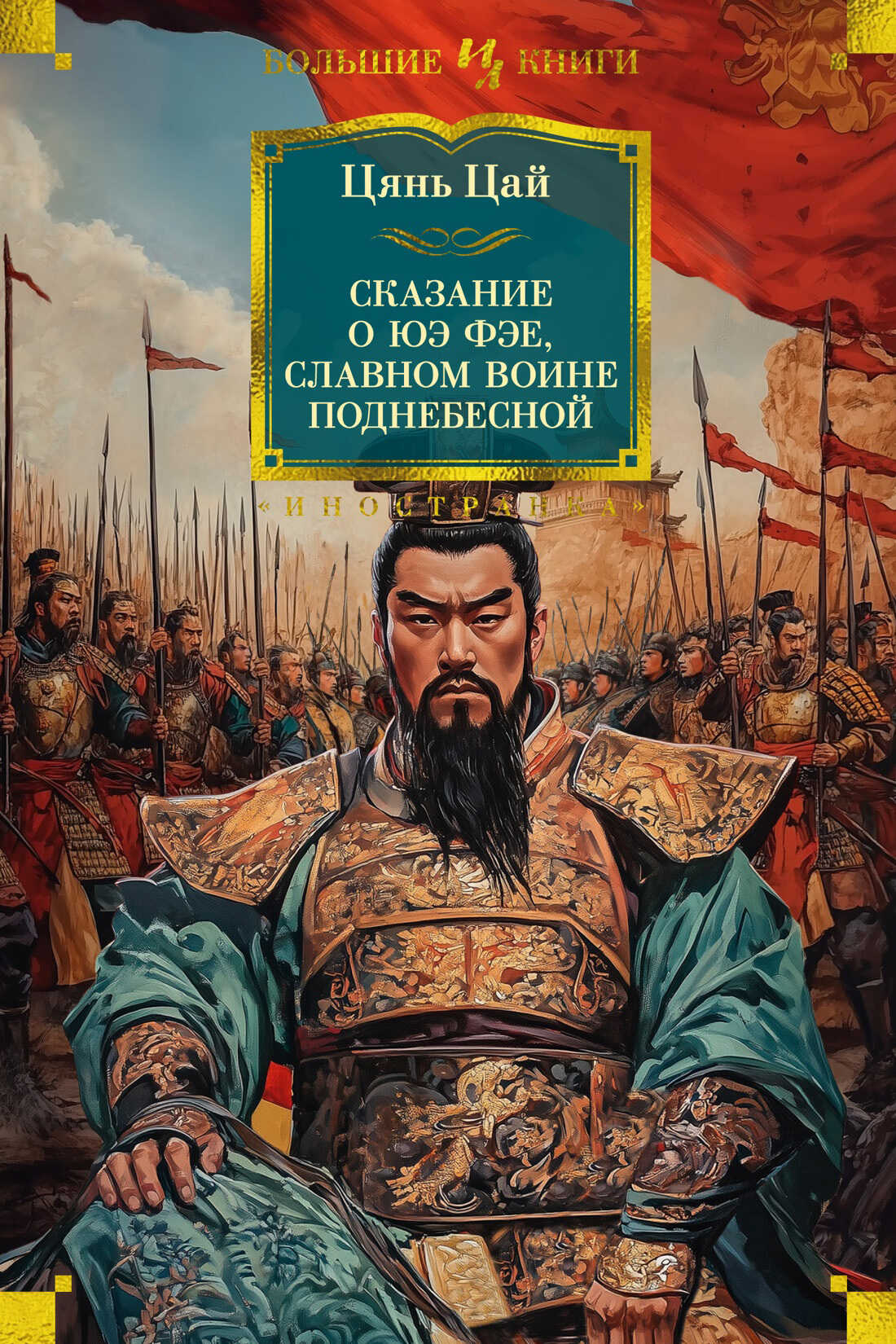 Сказание о Юэ Фэе, славном воине Поднебесной - Цянь Цай - Читать книги онлайн | Слушать аудиокниги онлайн | Электронная библиотека books-lib.com