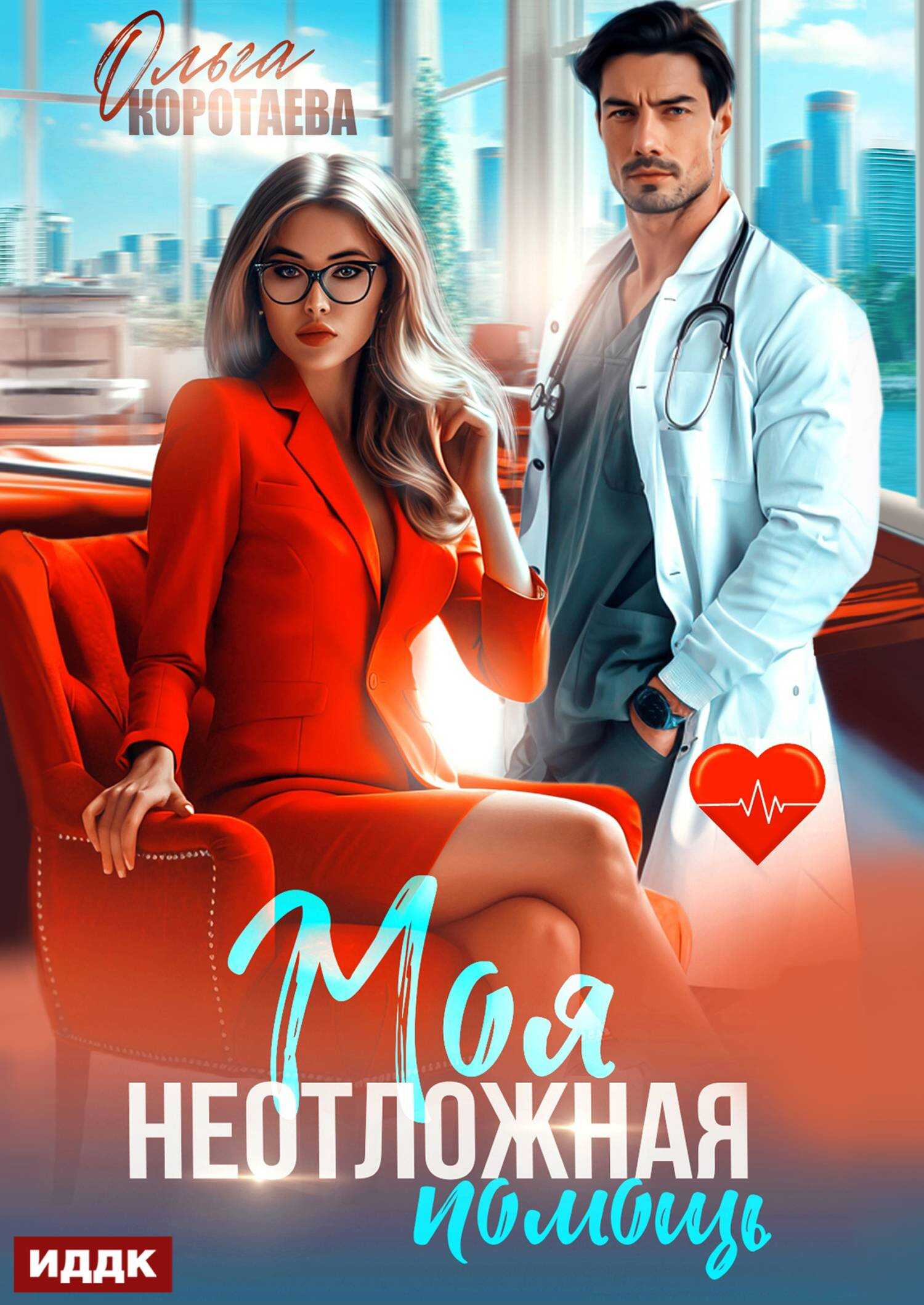 Моя неотложная помощь - Ольга Ивановна Коротаева - Читать книги онлайн | Слушать аудиокниги онлайн | Электронная библиотека books-lib.com