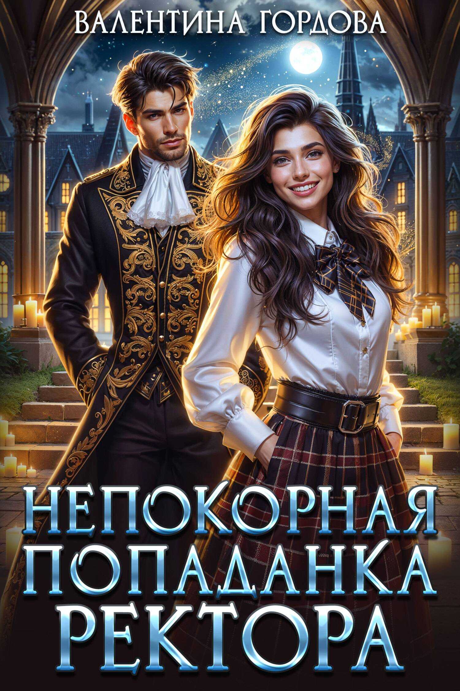 Непокорная попаданка ректора - Валентина Гордова - Читать книги онлайн | Слушать аудиокниги онлайн | Электронная библиотека books-lib.com