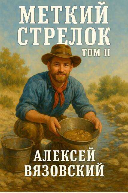 Меткий стрелок. Том II - Алексей Викторович Вязовский Читать книги онлайн | Слушать аудиокниги онлайн | Электронная библиотека books-lib.com