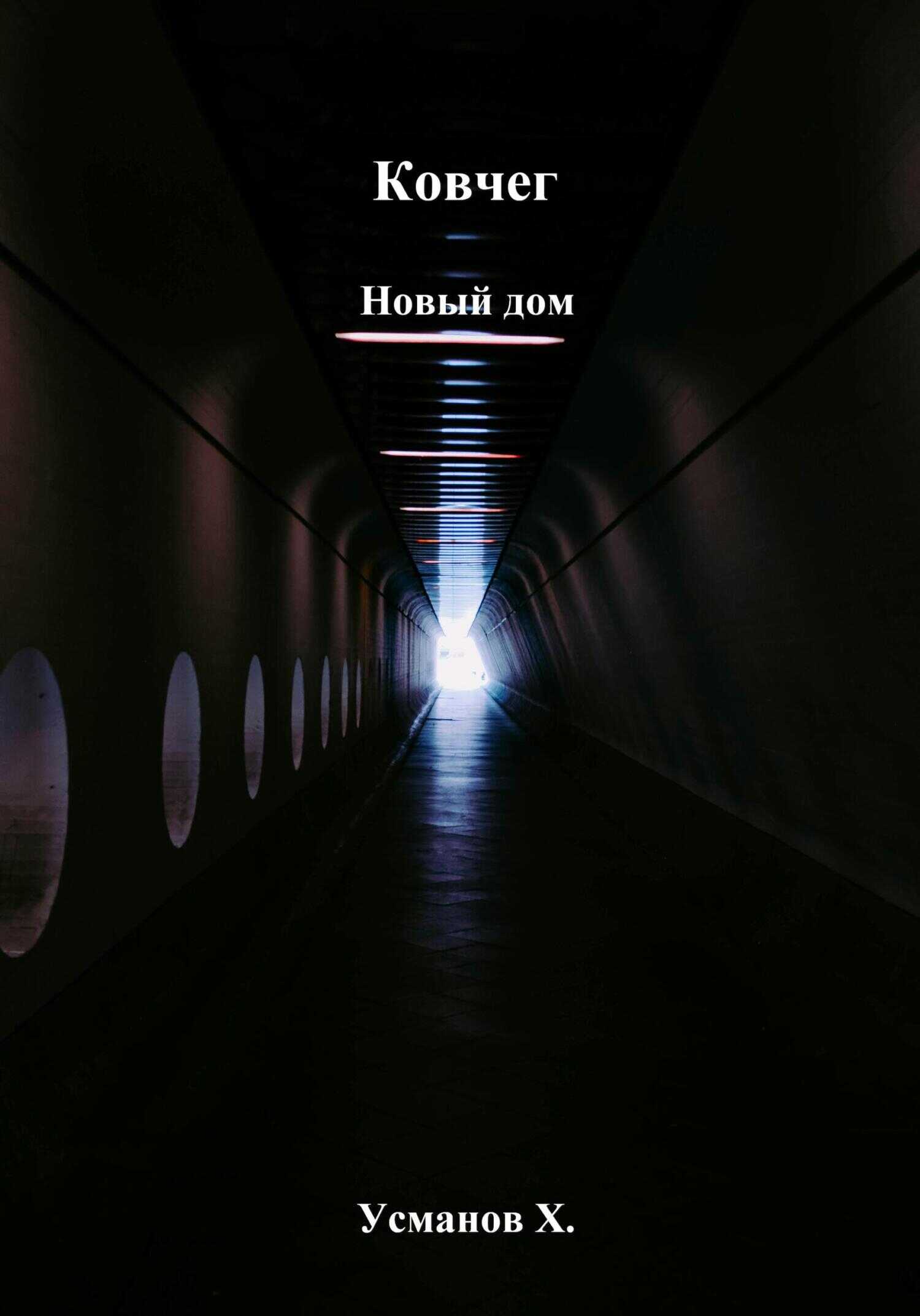 Новый дом - Хайдарали Мирзоевич Усманов Читать книги онлайн | Слушать аудиокниги онлайн | Электронная библиотека books-lib.com