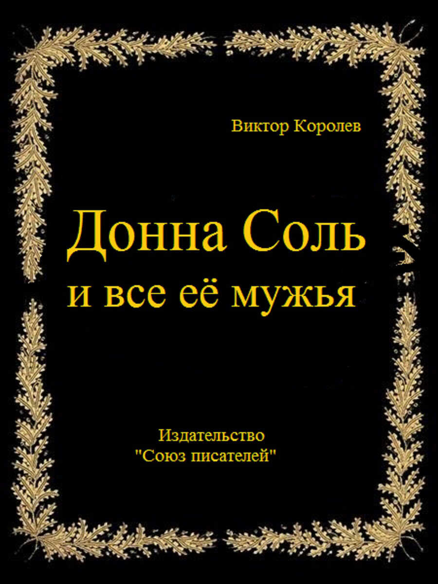 Донна Соль и все её мужья - Виктор Владимирович Королев Читать книги онлайн | Слушать аудиокниги онлайн | Электронная библиотека books-lib.com