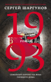 1993 - Сергей Шаргунов - Читать книги онлайн | Слушать аудиокниги онлайн | Электронная библиотека books-lib.com