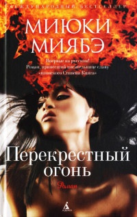 Перекрестный огонь - Миюки Миябэ - Читать книги онлайн | Слушать аудиокниги онлайн | Электронная библиотека books-lib.com
