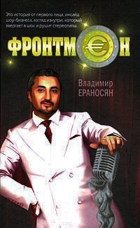 Фронтмен - Владимир Ераносян - Читать книги онлайн | Слушать аудиокниги онлайн | Электронная библиотека books-lib.com