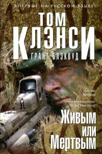 Живым или Мертвым - Грант Блэквуд - Читать книги онлайн | Слушать аудиокниги онлайн | Электронная библиотека books-lib.com