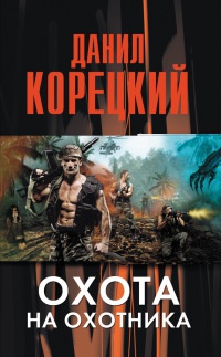 Охота на Охотника - Данил Корецкий - Читать книги онлайн | Слушать аудиокниги онлайн | Электронная библиотека books-lib.com