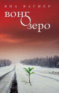 Вонгозеро - Яна Вагнер - Читать книги онлайн | Слушать аудиокниги онлайн | Электронная библиотека books-lib.com
