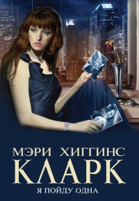 Я пойду одна - Мэри Хиггинс Кларк - Читать книги онлайн | Слушать аудиокниги онлайн | Электронная библиотека books-lib.com