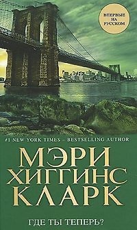Где ты теперь? - Мэри Хиггинс Кларк - Читать книги онлайн | Слушать аудиокниги онлайн | Электронная библиотека books-lib.com