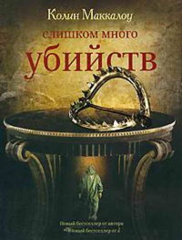 Слишком много убийств - Колин Маккалоу - Читать книги онлайн | Слушать аудиокниги онлайн | Электронная библиотека books-lib.com