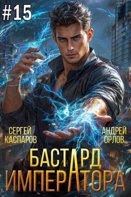 Бастард Императора. Том 15 - Андрей Юрьевич Орлов - Читать книги онлайн | Слушать аудиокниги онлайн | Электронная библиотека books-lib.com